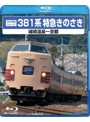 381系特急きのさき （城崎温泉-京都） （ブルーレイディスク）