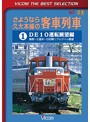 ビコムベストセレクション さようなら久大本線の客車列車 （1） DE10運転展望編 鳥栖～久留米～日田（数量限定）