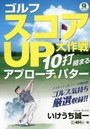 ゴルフ スコアUP大作戦 10打縮まるア