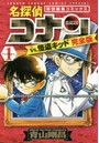 完全版 名探偵コナンvs.怪盗キッド 1