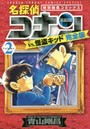 完全版 名探偵コナンvs.怪盗キッド 2