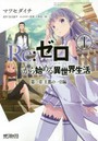 RE:ゼロから始める異世界生 第一章 1