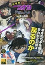 劇場版 名探偵コナン 沈黙の15分