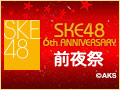 SKE48 LIVE!! ON DEMAND 新着情報