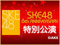 SKE48 LIVE!! ON DEMAND 新着情報