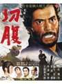 あの頃映画 the BEST 松竹ブルーレイ・コレクション 切腹 （ブルーレイディスク）