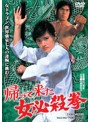 帰って来た女必殺拳