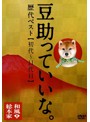 和風総本家 豆助っていいな。歴代ベスト（初代～11代目）