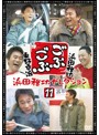 ごぶごぶ 浜田雅功セレクション 11