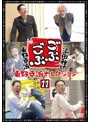 ごぶごぶ 東野幸治セレクション 11