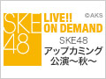 【アーカイブ】10月24日（金） SKE48 アップカミング公演～秋～