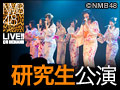 【アーカイブ】10月5日（日） 17:30～ 研究生「青春ガールズ」公演