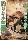 釣りキチ三平クラシック 秘伝・火入れ漁編