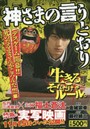 神さまの言うとおり デスゲーム開幕！！死