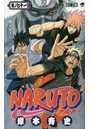 ナルト NARUTO （1-71巻）