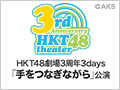 【アーカイブ】11月19日（水） HKT48劇場3周年3days「手をつなぎながら」公演