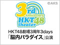 【アーカイブ】11月20日（木） HKT48劇場3周年3days「脳内パラダイス」公演