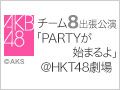 【アーカイブ】11月24日（月）12:00～ AKB48 チーム8出張公演「PARTYが始まるよ」公演