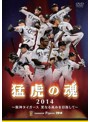 猛虎の魂2014 阪神タイガース 更なる高みを目指して