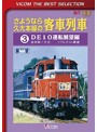 ビコムベストセレクション さようなら久大本線の客車列車 （3） DE10運転展望編 由布院～大分（数量限定）