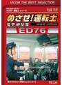 ビコムベストセレクション めざせ！運転士 電気機関車 ED76（数量限定）