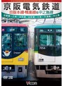 ビコム ワイド展望 京阪電気鉄道 京阪本線・鴨東線＆中之島線 淀屋橋～三条～出町柳/出町柳～中之島