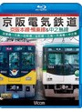 ビコム ブルーレイ展望 京阪電気鉄道 京阪本線・鴨東線＆中之島線 淀屋橋～三条～出町柳/出町柳～中之島 （ブルーレイディスク）