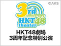 【アーカイブ】11月22日（土） HKT48劇場 3周年記念特別公演