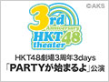 【アーカイブ】11月21日（金） HKT48劇場3周年3days「PARTYが始まるよ」公演