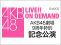 【アーカイブ】12月8日（月）AKB48劇場9周年特別記念公演