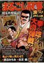 まるごし刑事激アツスペシャル 問答無用編