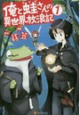 俺と蛙さんの異世界放浪記 1