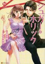 シュガー＊ホリック