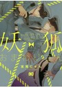 妖弧（いぬ）のおまわりさん 1
