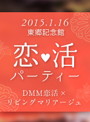 恋活パーティー 男性用 2015年1月16日（金）開催