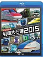 ビコム 列車大行進シリーズ 日本列島列車大行進 2015 （ブルーレイディスク）