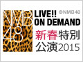 NMB48 LIVE!! ON DEMAND 新着情報