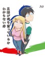 旦那が何を言っているかわからない件 （ブルーレイディスク）