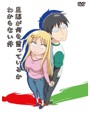 旦那が何を言っているかわからない件