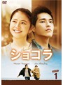 ショコラ DVD-BOX1