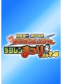 「東映公認 鈴村健一・神谷浩史の仮面ラジレンジャー」ラジレンまつり2014