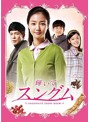 輝いてスングム DVD-BOX3（11枚組）
