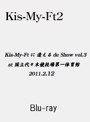 Kis-My-Ftに 逢えるde Show vol.3 at 国立代々木競技場第一体育館 2011.2.12/Kis-My-Ft2 （ブルーレイディスク）