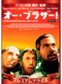 オー・ブラザー！ HDマスター版 プレミアムプライス版 《数量限定版》
