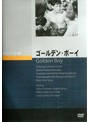 ゴールデン・ボーイ