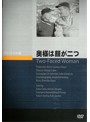 奥様は顔が二つ