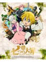 七つの大罪 1【完全生産限定版】 （ブルーレイディスク）