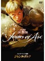 ジャンヌ・ダルク 廉価版