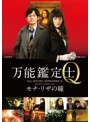 万能鑑定士Q-モナ・リザの瞳- スタンダードエディション