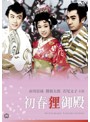 初春狸御殿